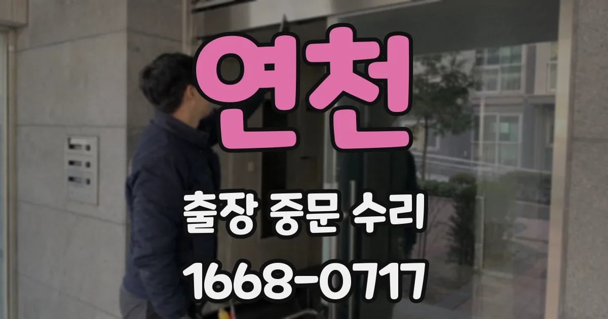 연천 출장 중문 수리