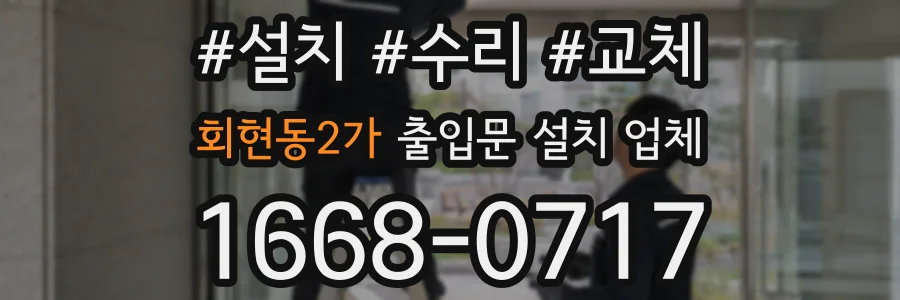 회현동2가 출입문 설치 업체