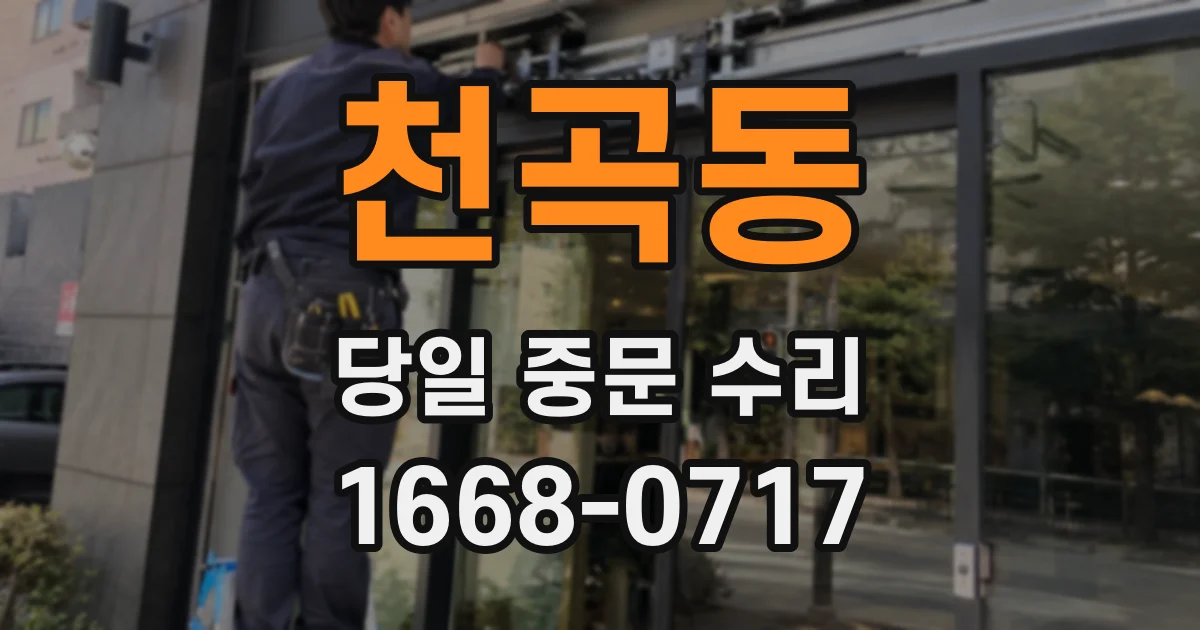 천곡동 당일 중문 수리