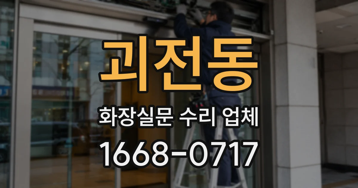 괴전동 화장실문 수리 업체