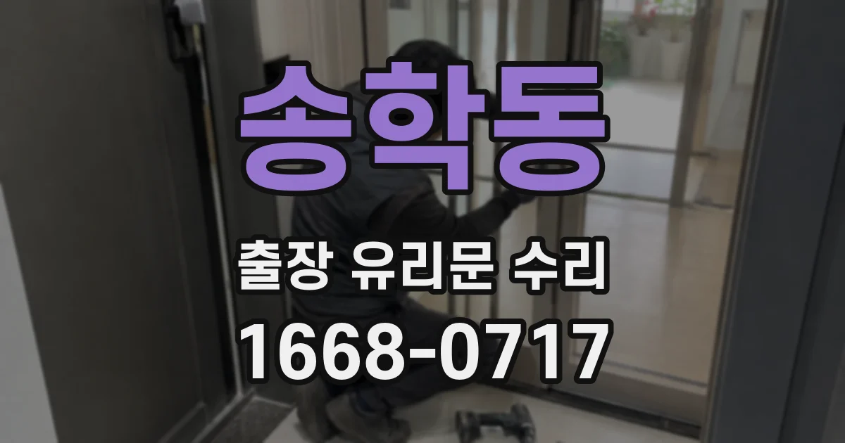송학동 출장 유리문 수리