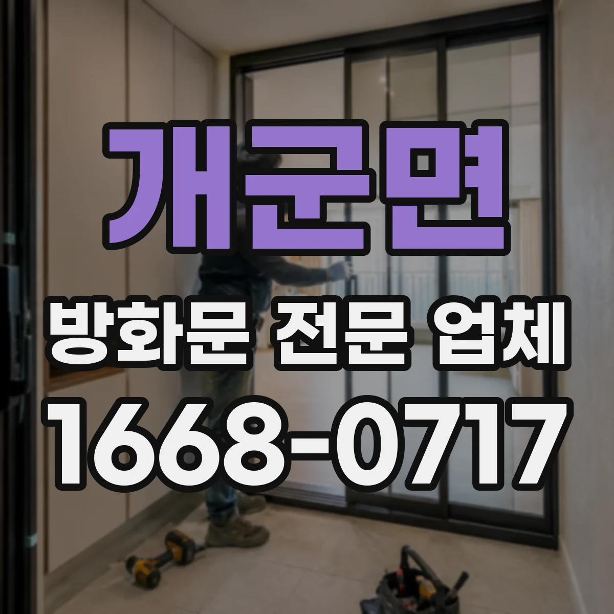 개군면 방화문 전문 업체
