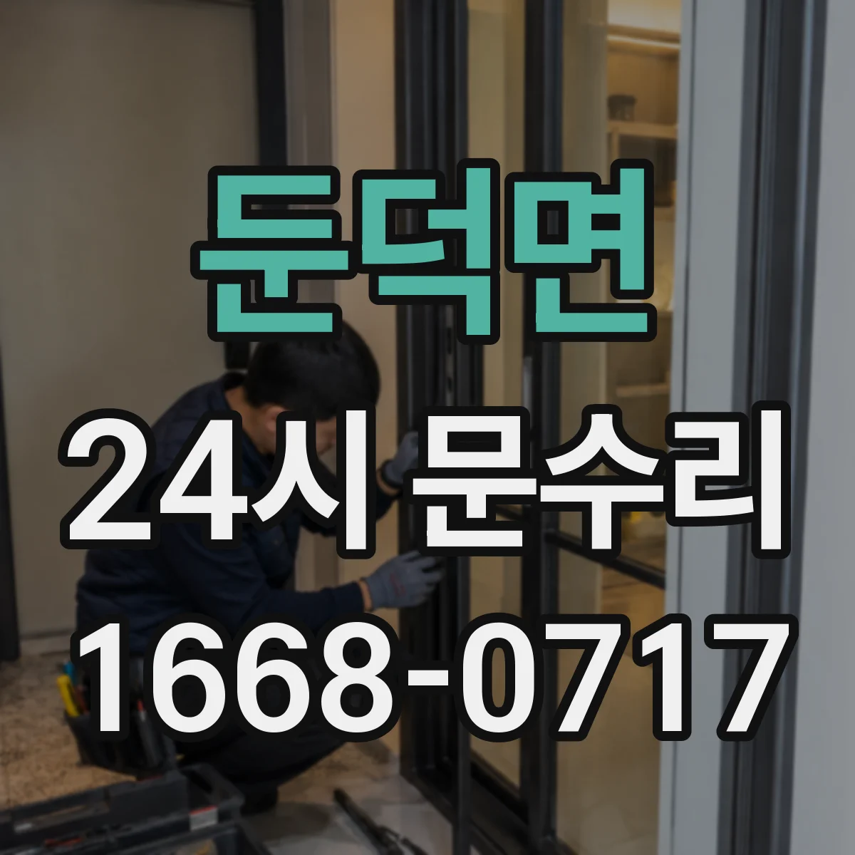둔덕면 24시 문수리