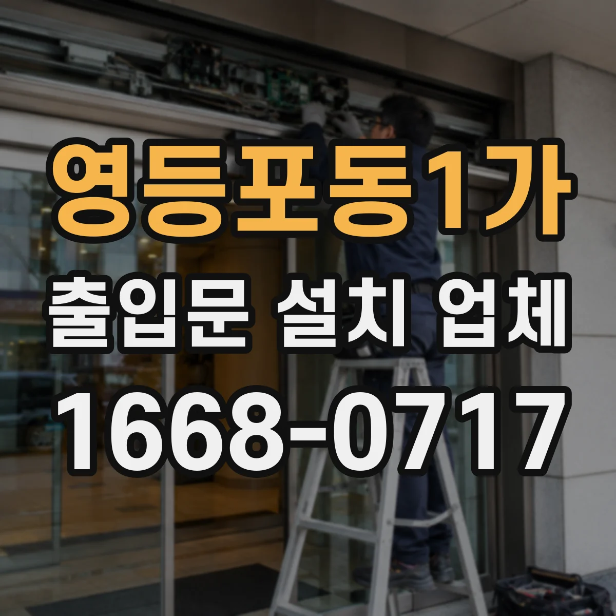 영등포동1가 출입문 설치 업체