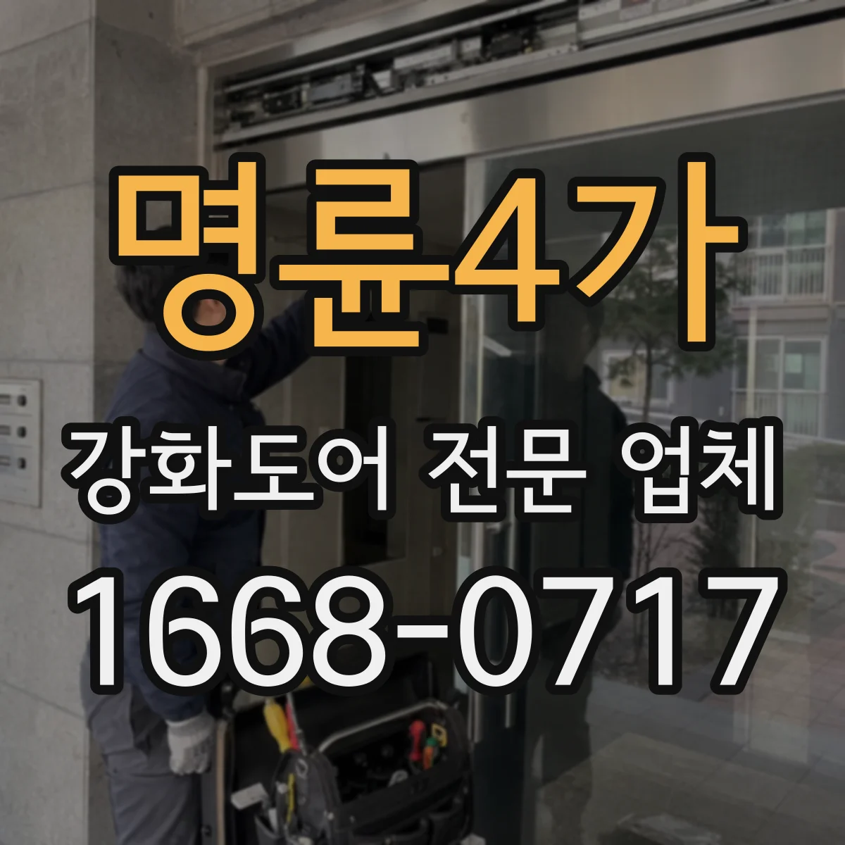 명륜4가 강화도어 전문 업체