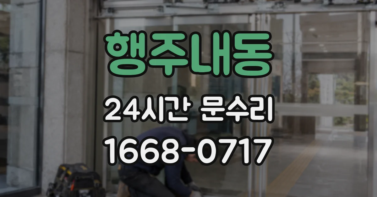 행주내동 24시간 문수리