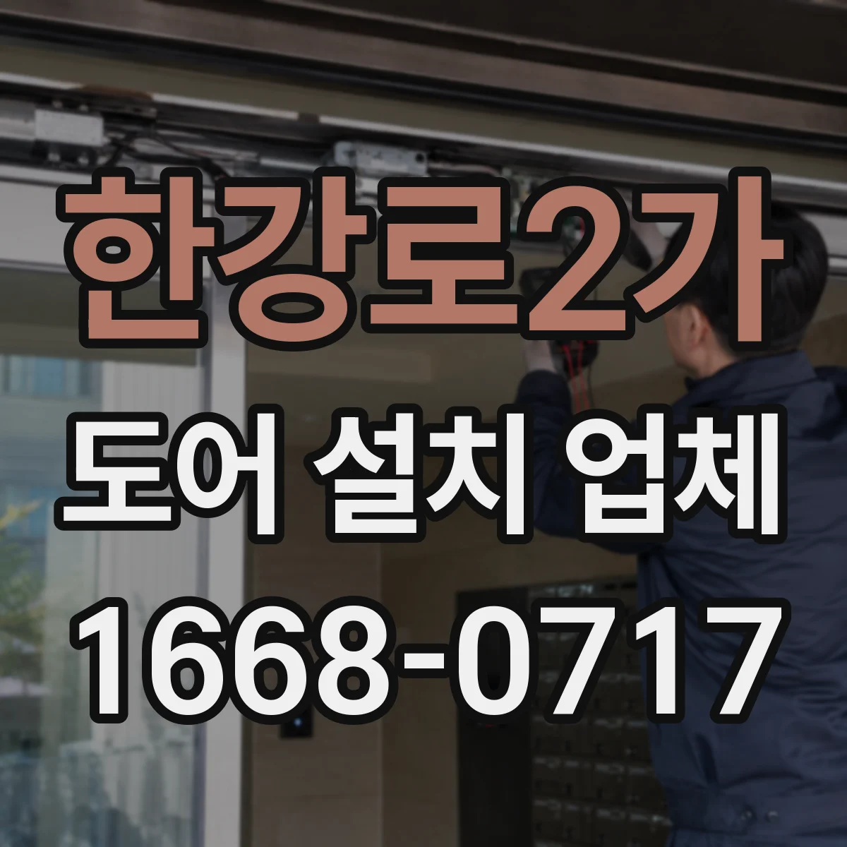 한강로2가 도어 설치 업체