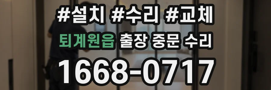 퇴계원읍 출장 중문 수리