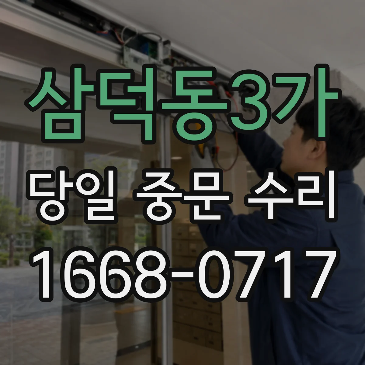 삼덕동3가 당일 중문 수리