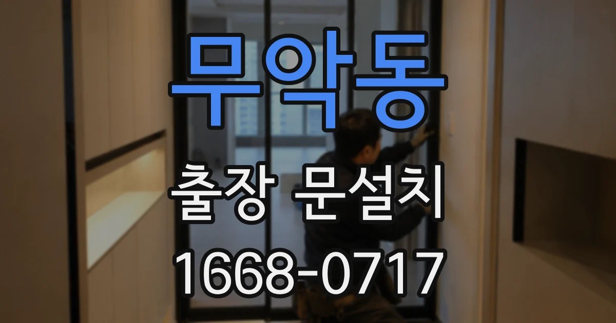 무악동 출장 문설치