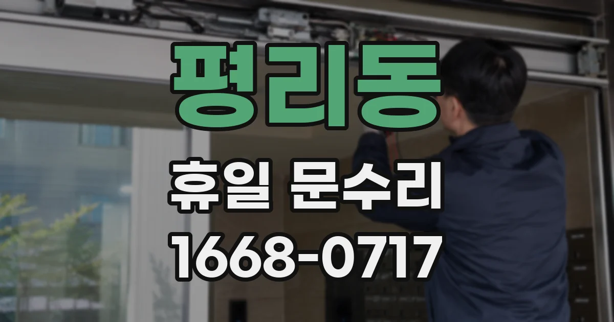 평리동 휴일 문수리