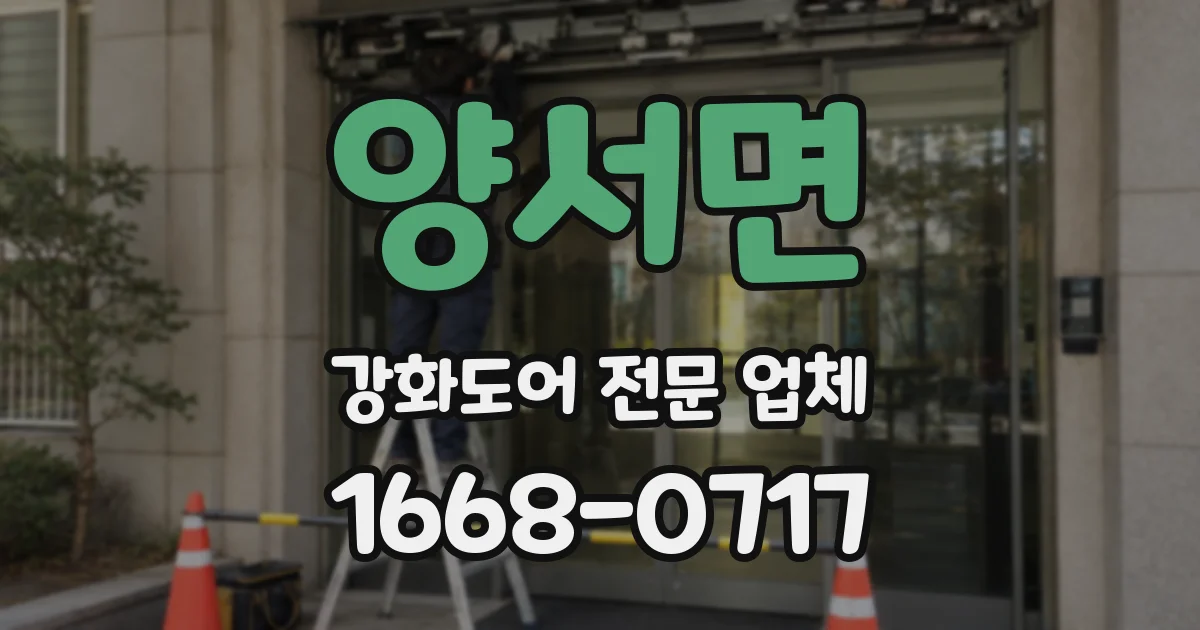 양서면 강화도어 전문 업체