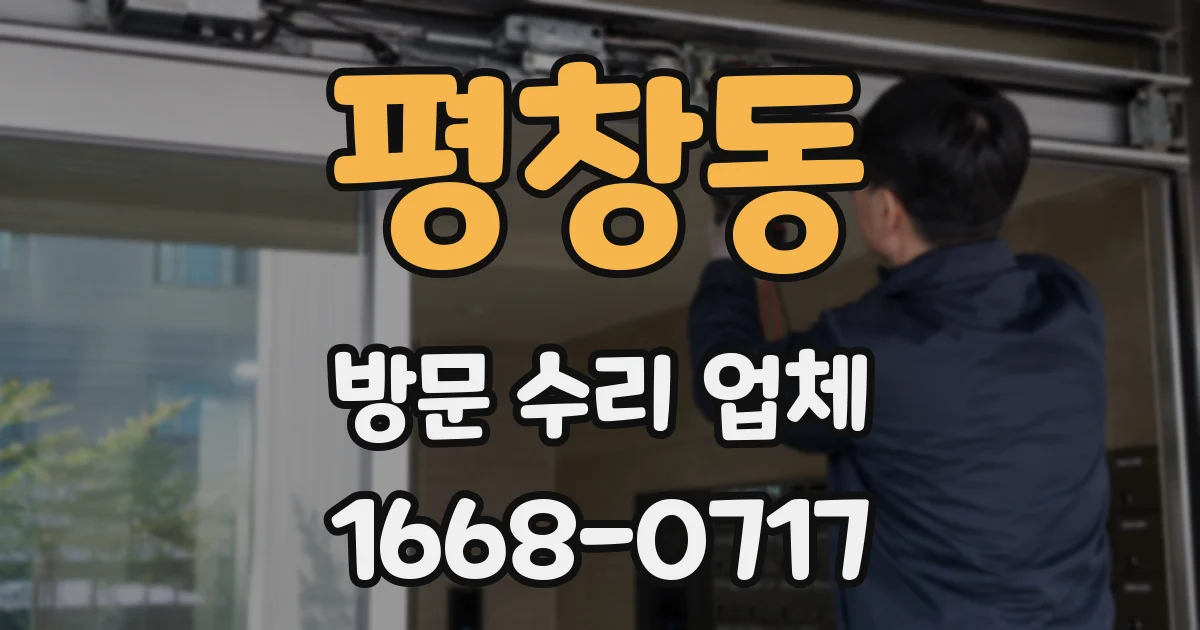 평창동 방문 수리 업체