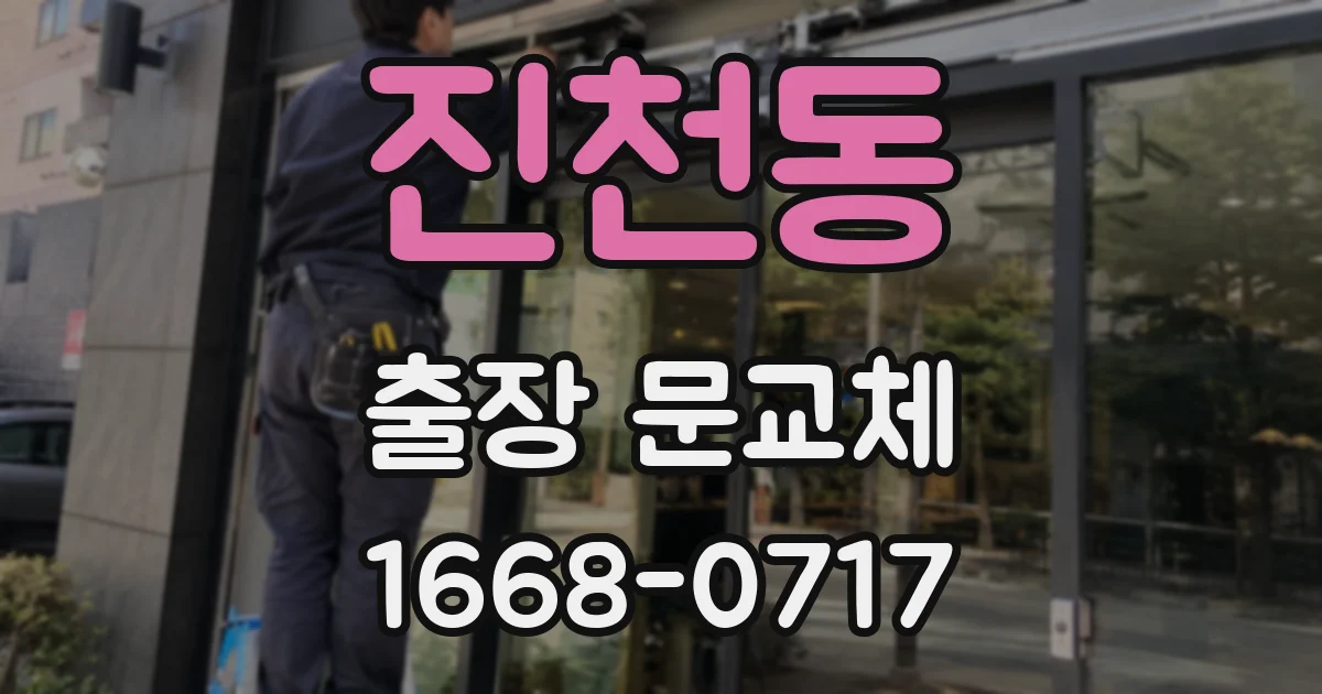 진천동 출장 문교체