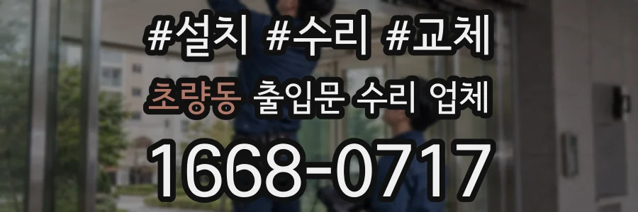 초량동 출입문 수리 업체