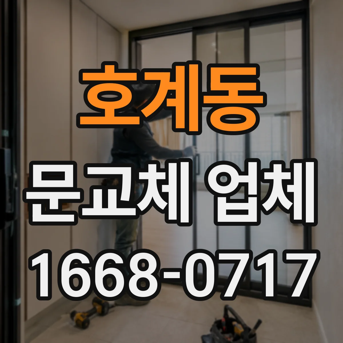 호계동 문교체 업체