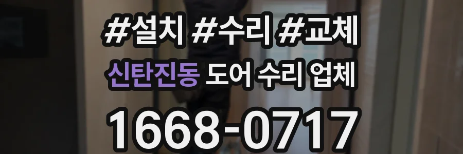 신탄진동 도어 수리 업체