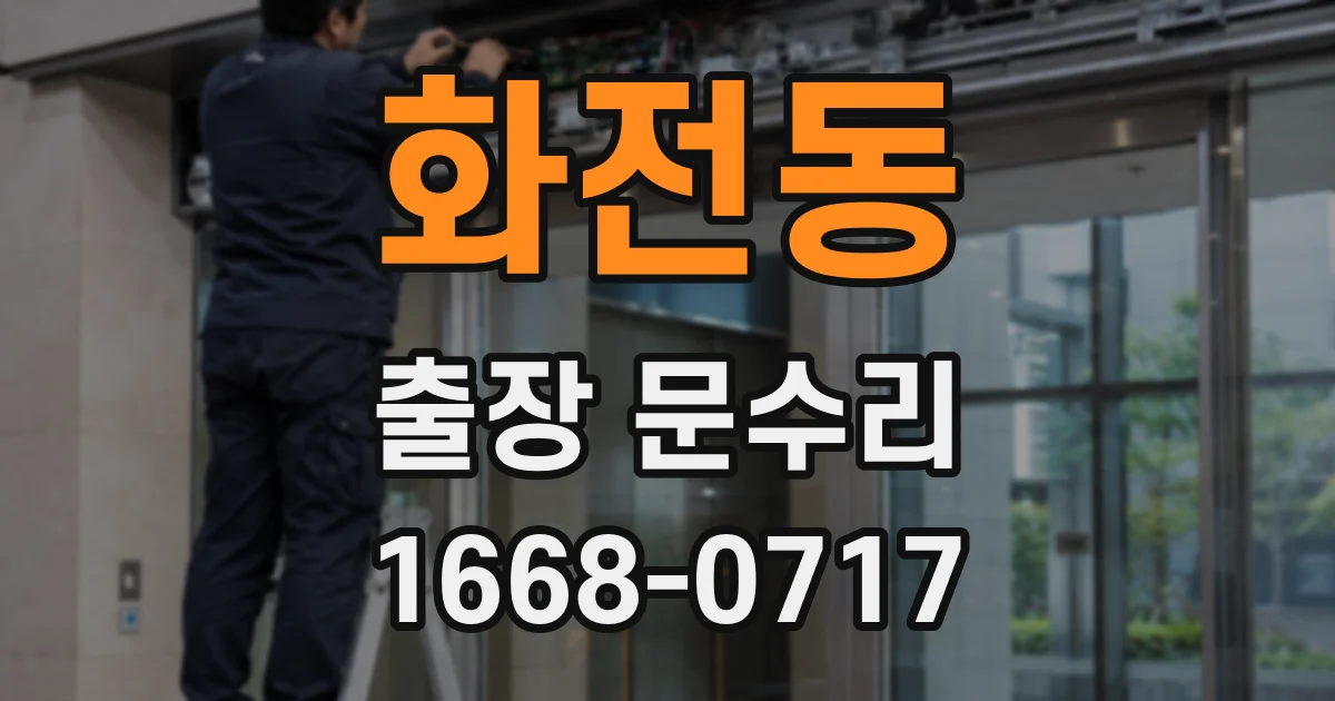 화전동 출장 문수리
