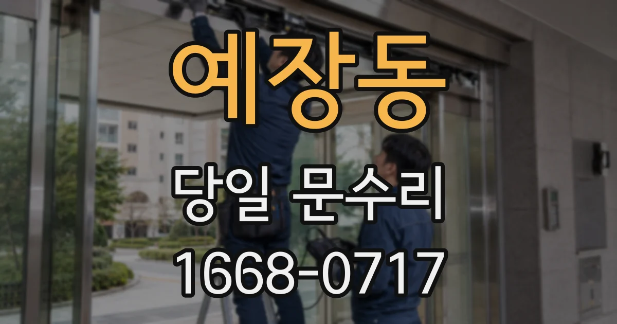 예장동 당일 문수리