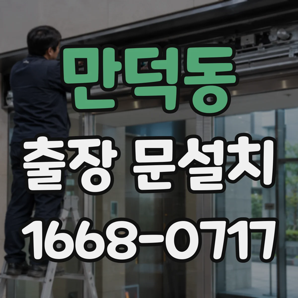 만덕동 출장 문설치