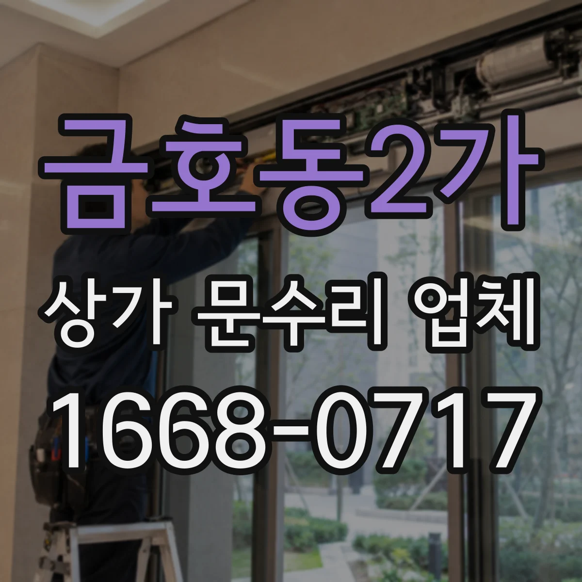 금호동2가 상가 문수리 업체