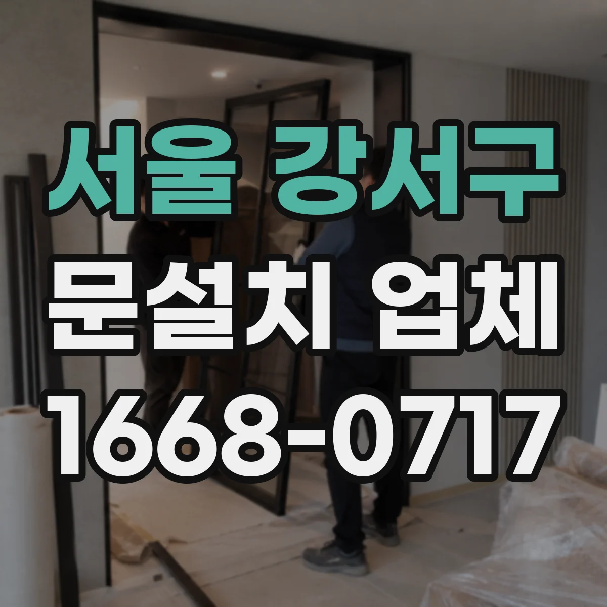서울 강서구 문설치 업체 경첩·힌지 소재별 내구성 차이와 선택