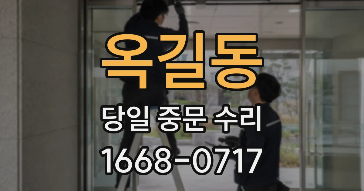 옥길동 당일 중문 수리