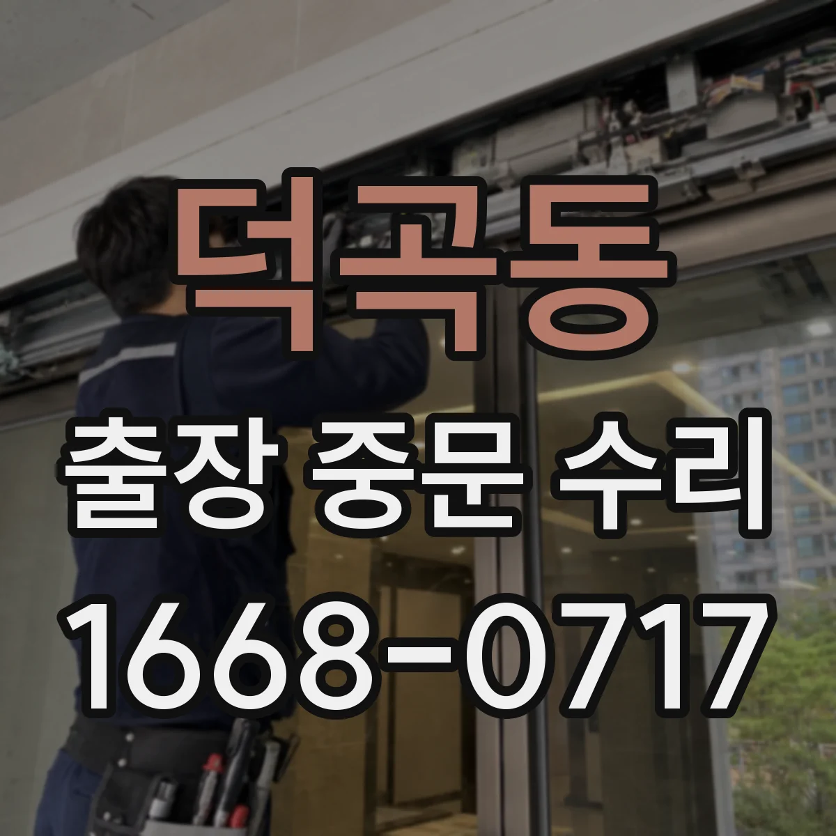 덕곡동 출장 중문 수리