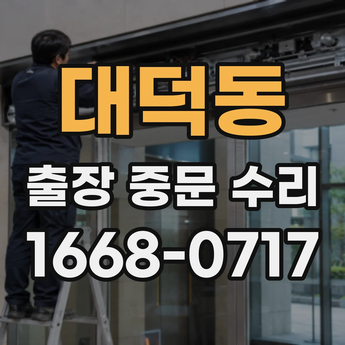 대덕동 출장 중문 수리