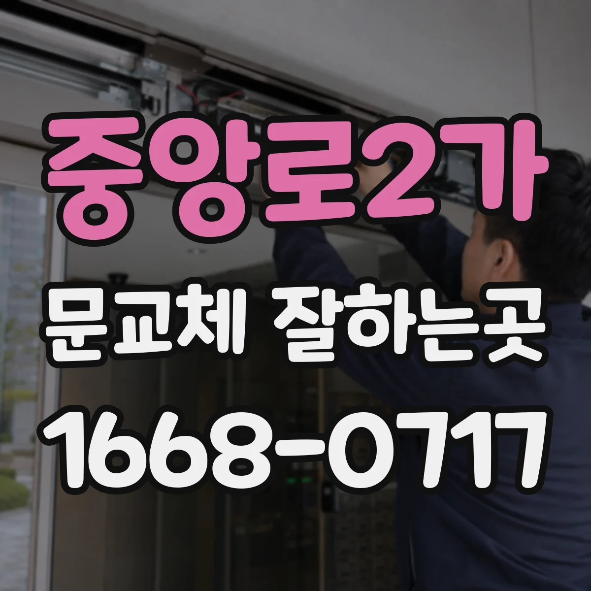 중앙로2가 문교체 잘하는곳