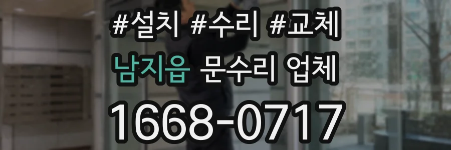 남지읍 문수리 업체