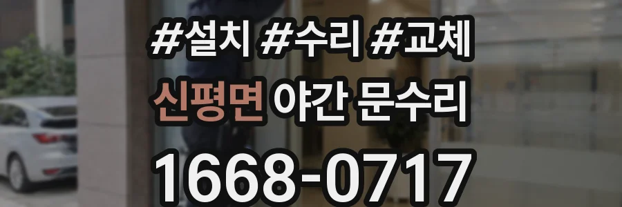 신평면 야간 문수리