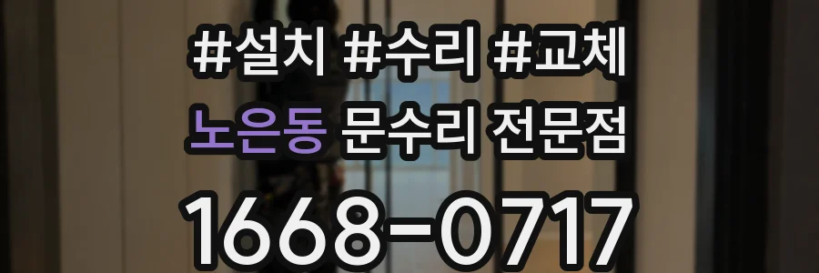 노은동 문수리 전문점