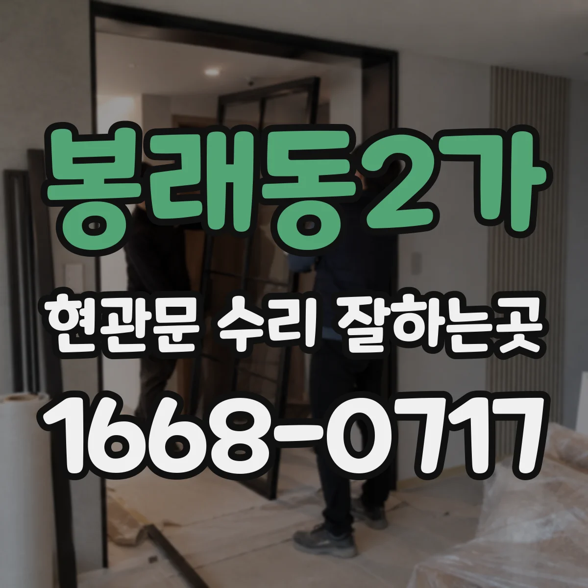 봉래동2가 현관문 수리 잘하는곳