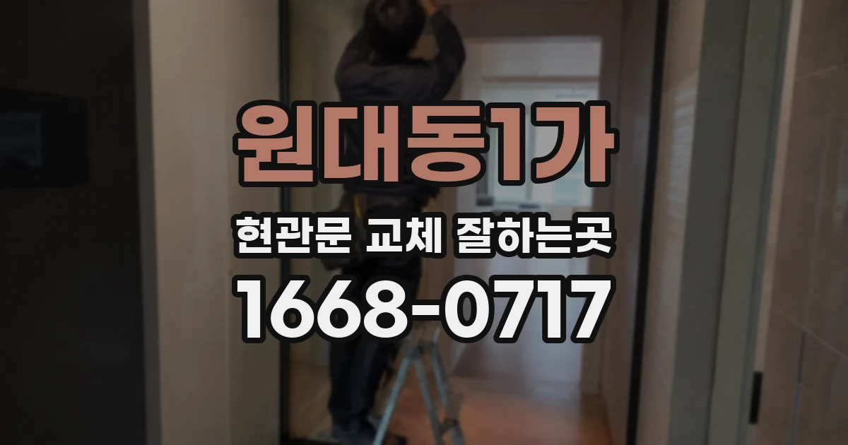 원대동1가 현관문 교체 잘하는곳
