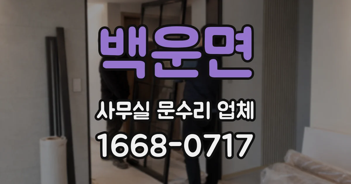백운면 사무실 문수리 업체