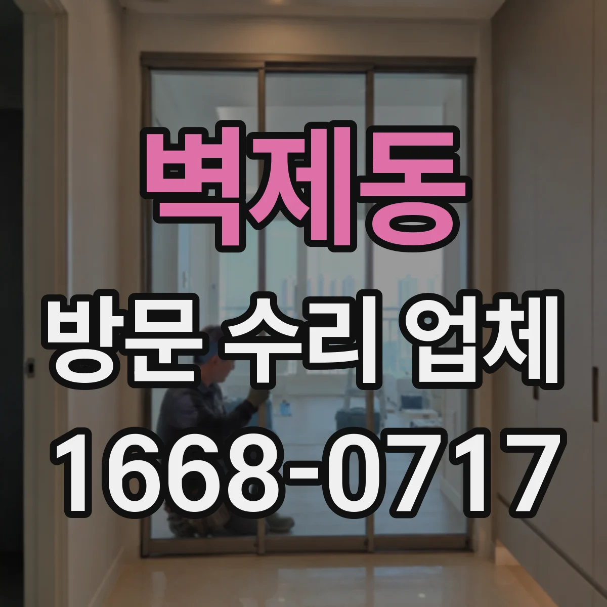 벽제동 방문 수리 업체