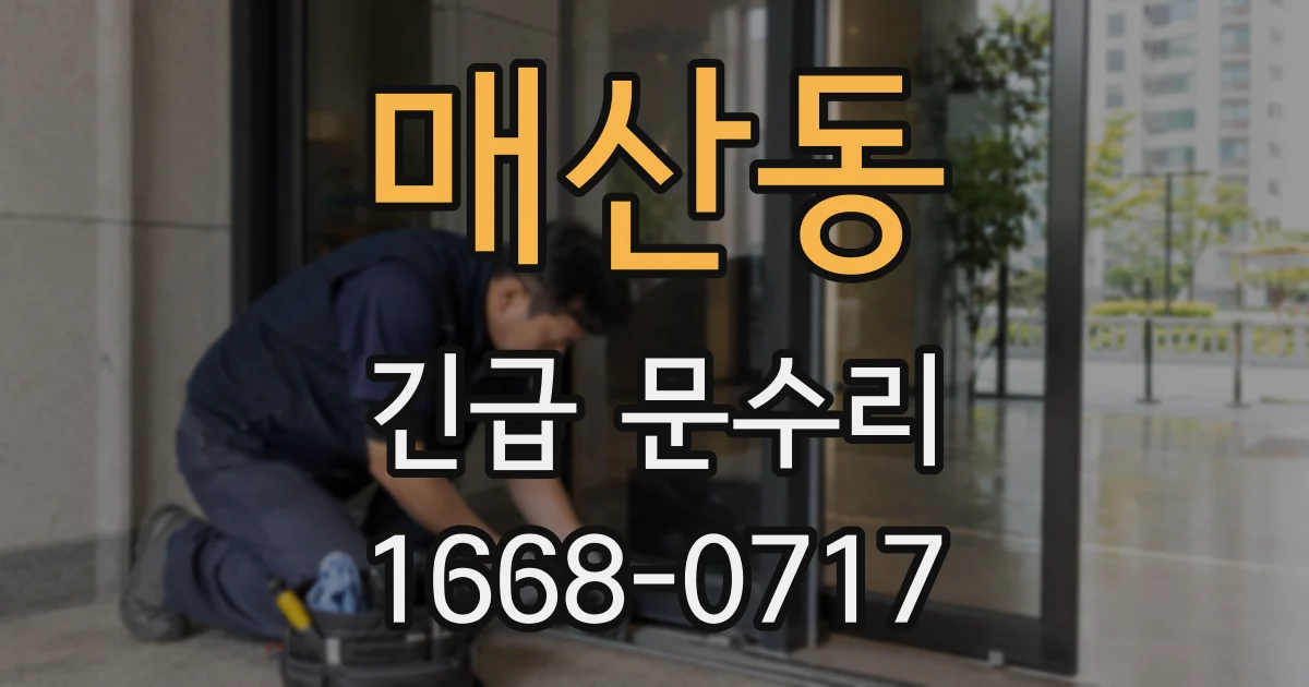 매산동 긴급 문수리