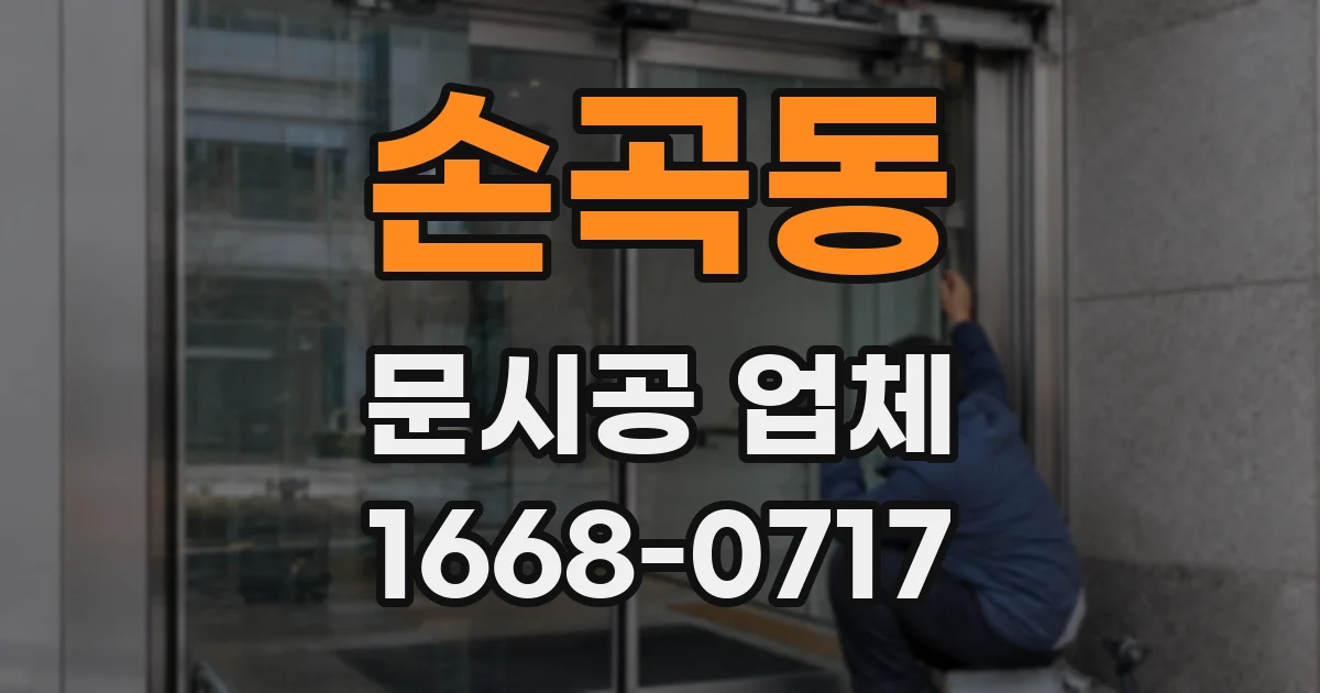 손곡동 문시공 업체