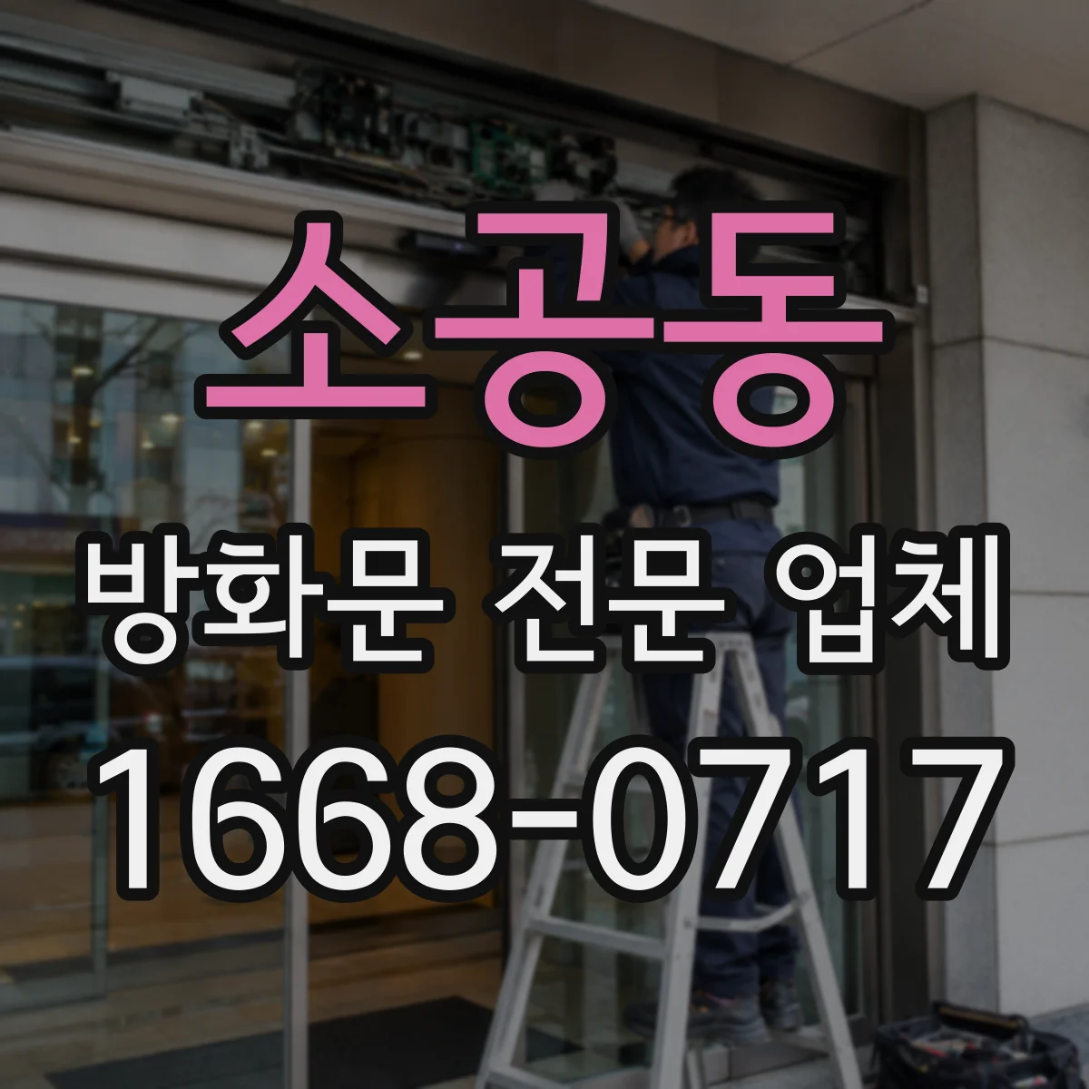 소공동 방화문 전문 업체
