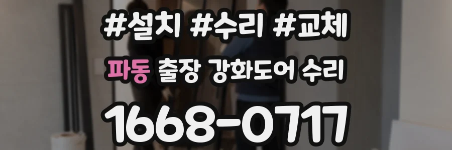 파동 출장 강화도어 수리