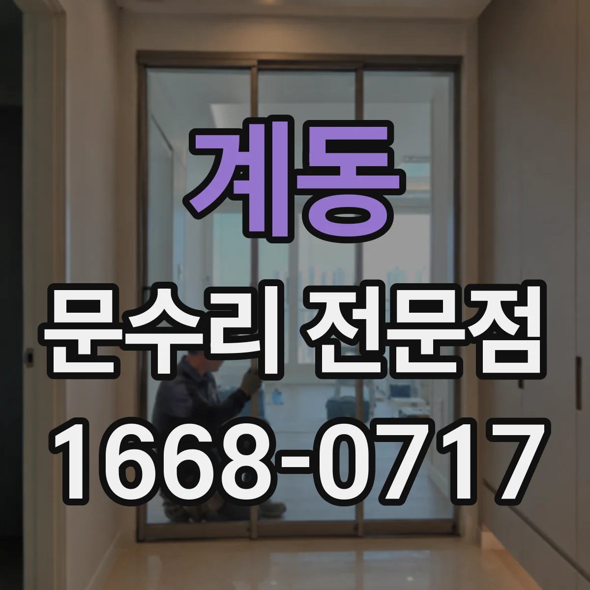 계동 문수리 전문점