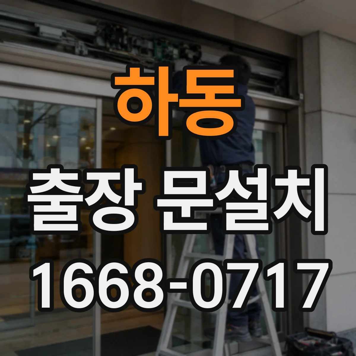 하동 출장 문설치
