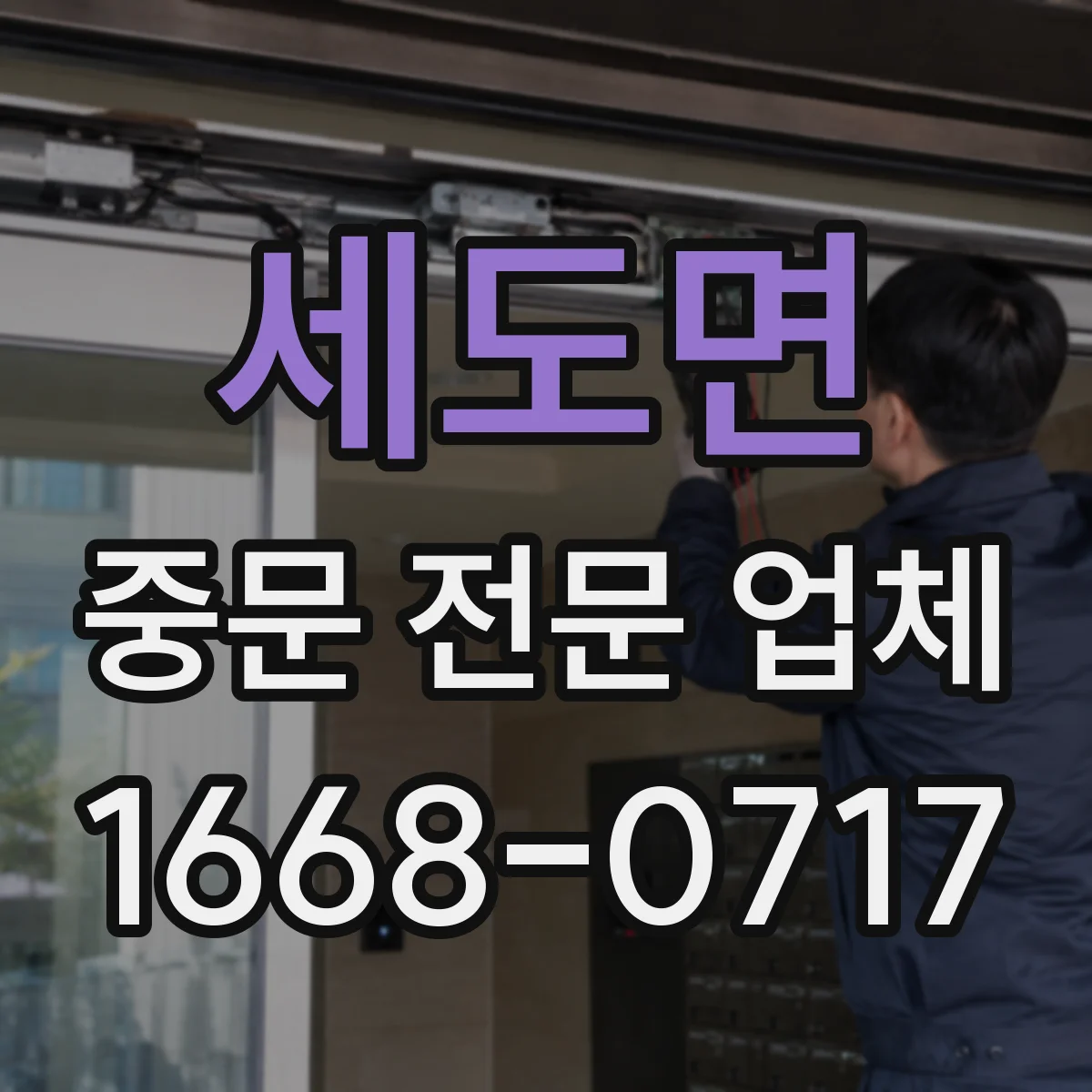 세도면 중문 전문 업체
