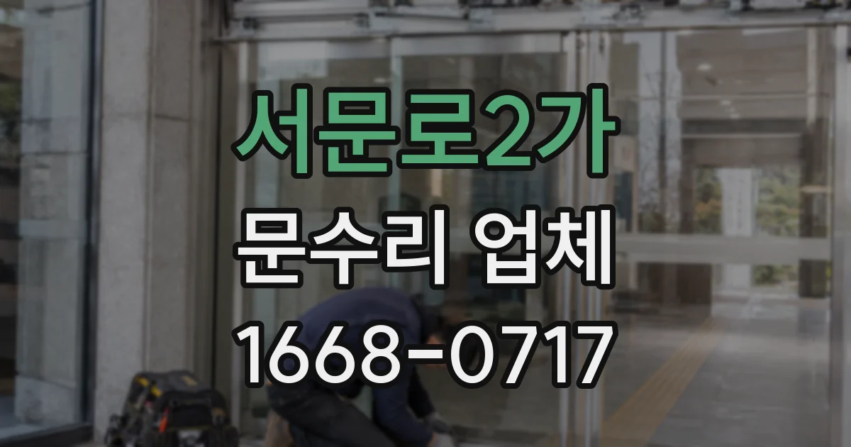 서문로2가 문수리 업체