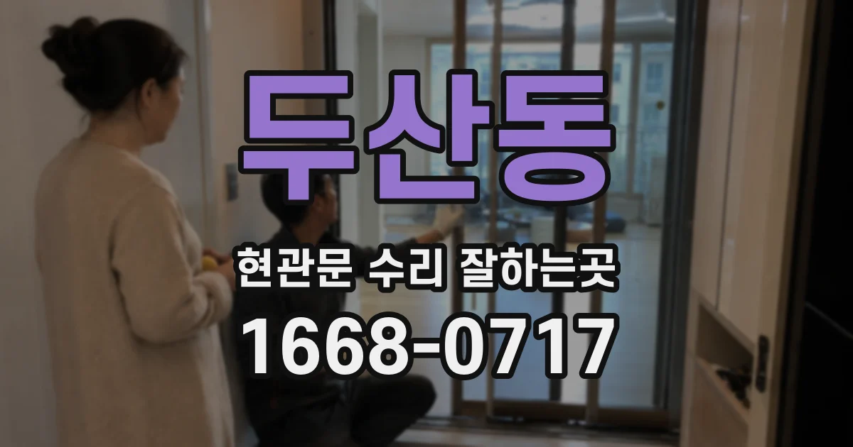 두산동 현관문 수리 잘하는곳