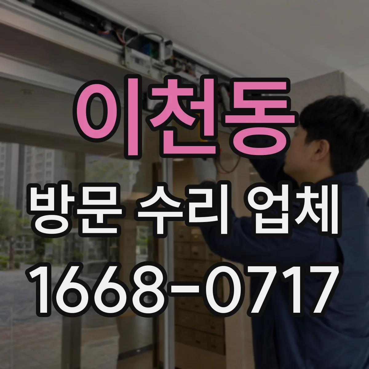 이천동 방문 수리 업체