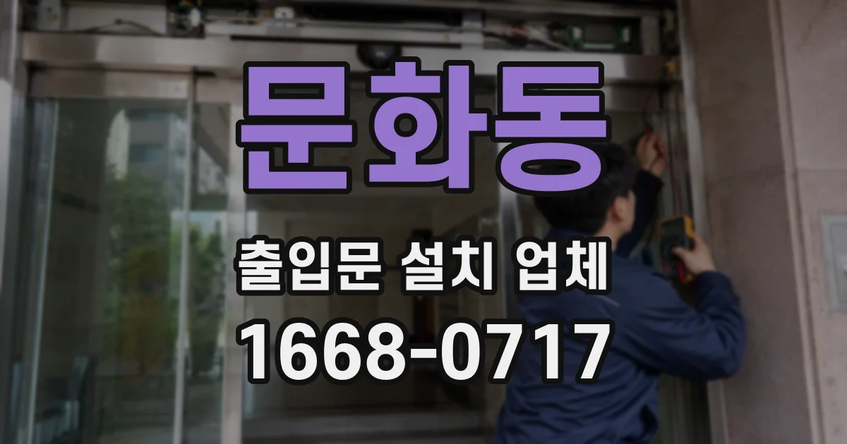 문화동 출입문 설치 업체