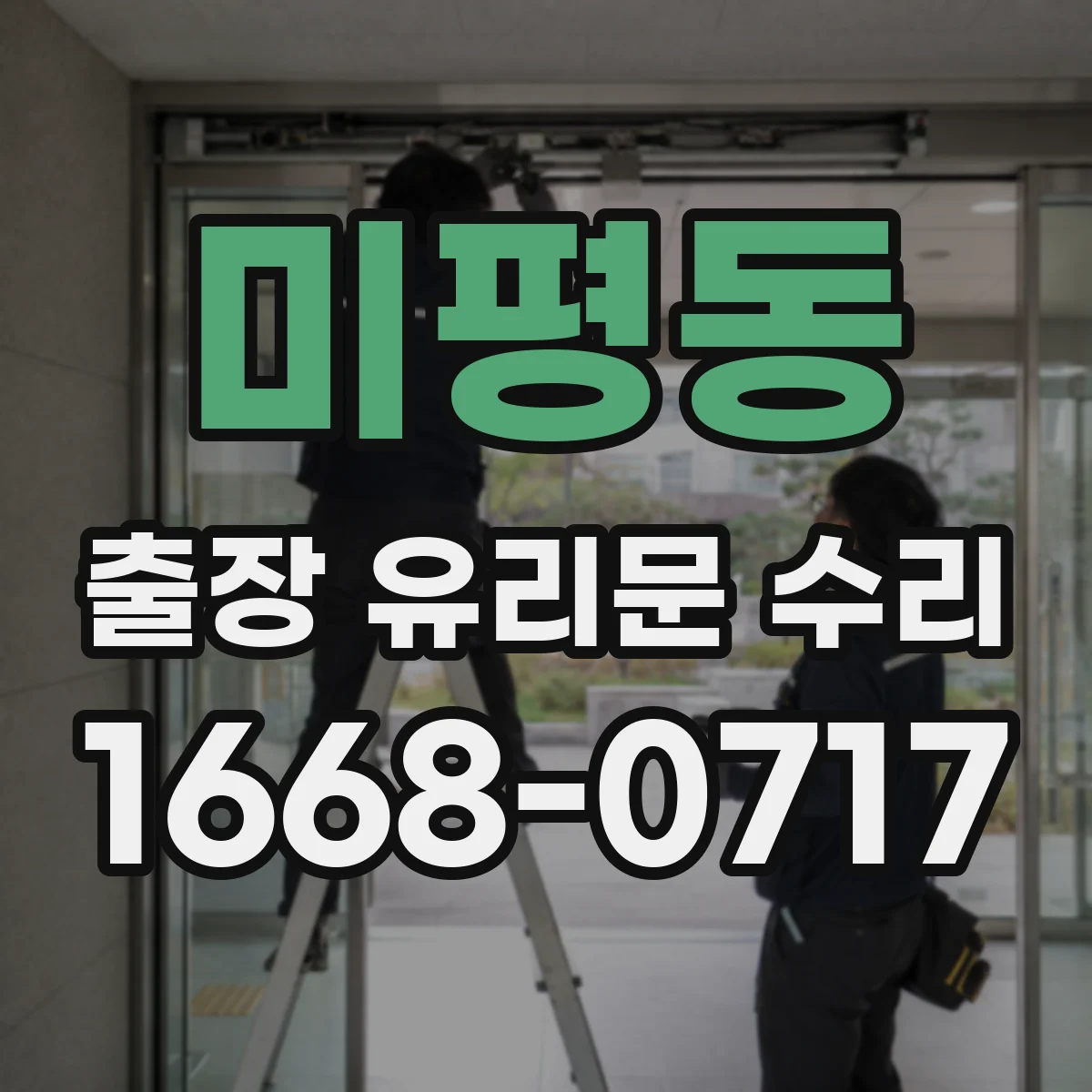 미평동 출장 유리문 수리