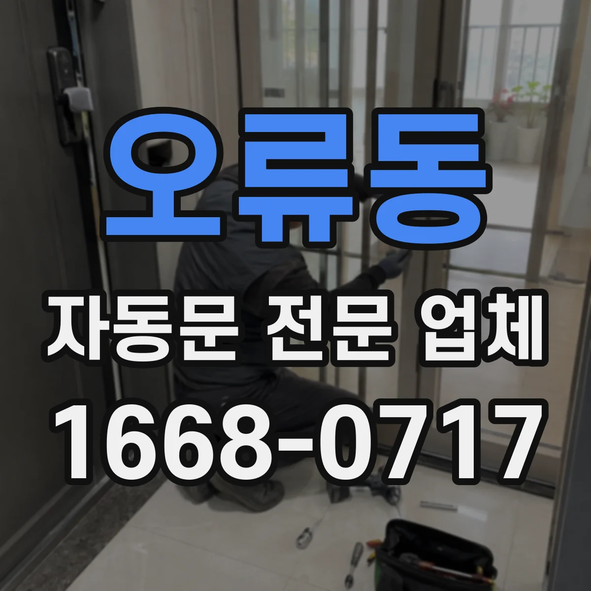 오류동 자동문 전문 업체
